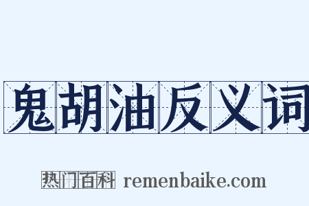 鬼胡油反义词是什么意思的图片